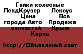 Гайки колесные ЛендКрузер 100,Лексус 470. › Цена ­ 1 000 - Все города Авто » Продажа запчастей   . Крым,Керчь